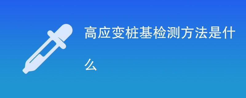 高应变桩基检测方法是什么