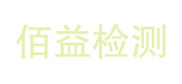 贵州佰益检测技术有限公司LOGO