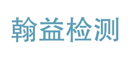 贵州翰益检测有限公司LOGO