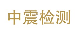 贵州中震检测有限公司LOGO