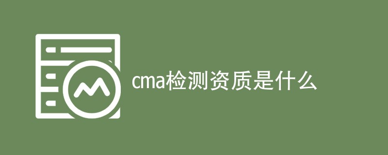 cma检测资质是什么