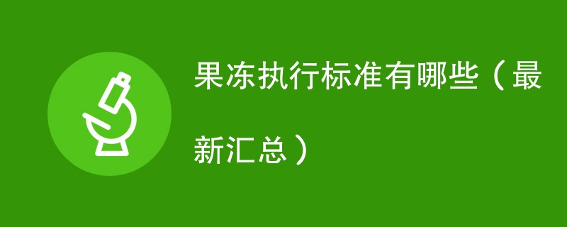 果冻执行标准有哪些（最新汇总）