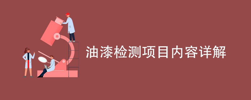 油漆检测项目内容详解