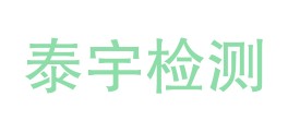 贵州泰宇检测有限公司LOGO