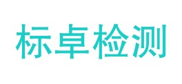 贵州标卓检测技术服务有限公司LOGO