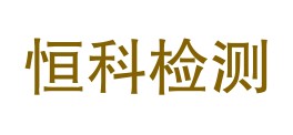 贵州恒科检测开发有限公司LOGO