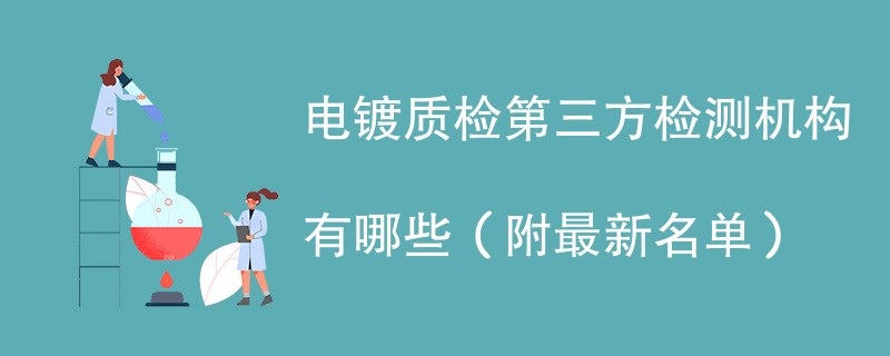 电镀质检第三方检测机构有哪些（附最新名单）