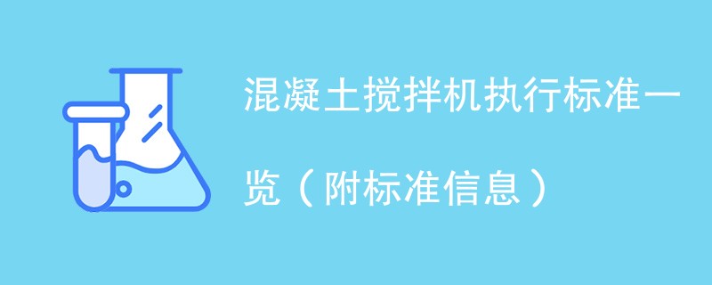 混凝土搅拌机执行标准一览（附标准信息）