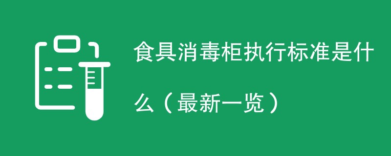 食具消毒柜执行标准是什么（最新一览）