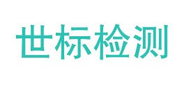 云南世标检测有限公司LOGO