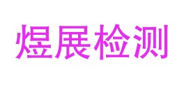 云南煜展检测有限公司LOGO