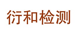 云南衍和检测有限公司LOGO