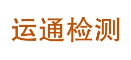 玉溪运通检测服务有限公司LOGO