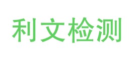 云南利文检测有限公司LOGO