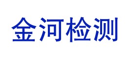 玉溪金河检测技术有限公司LOGO