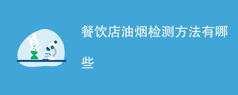 餐饮店油烟检测方法有哪些