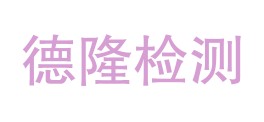 华宁德隆质量检测有限责任公司LOGO