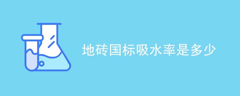 地砖国标吸水率是多少（内容详解）