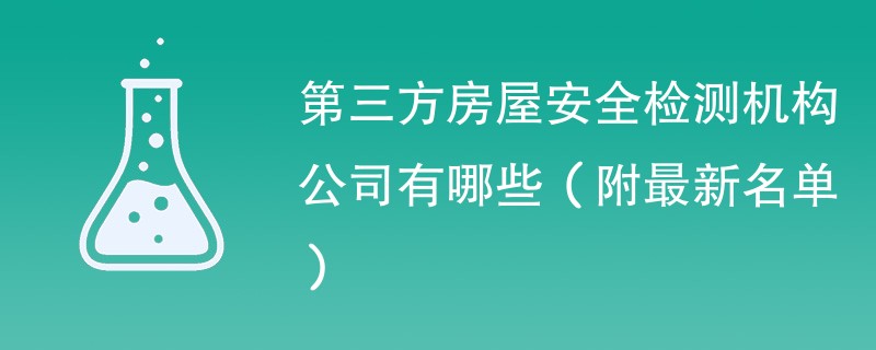 第三方房屋安全检测机构公司有哪些（附最新名单）