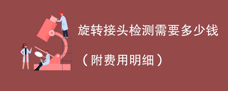 旋转接头检测需要多少钱（附费用明细）