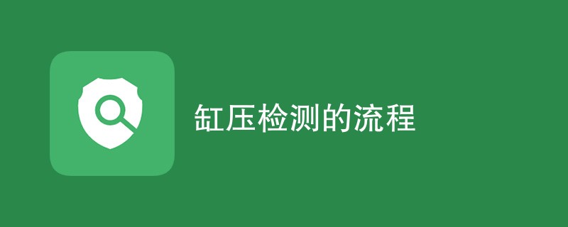 缸压检测的流程（最新流程步骤）