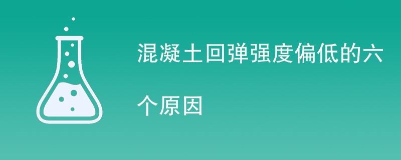 混凝土回弹强度偏低的六个原因