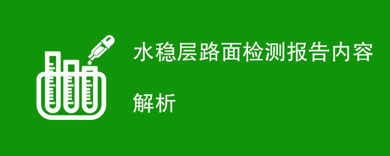 水稳层路面检测报告内容解析