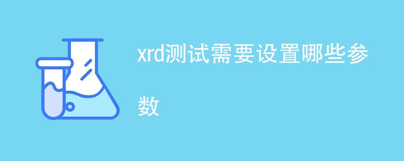 xrd测试需要设置哪些参数