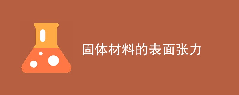 固体材料的表面张力是什么