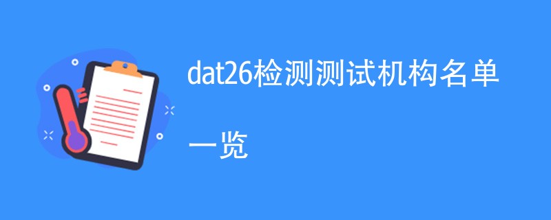 dat26检测测试机构名单一览