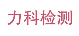 云南力科质量检测有限责任公司LOGO