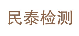 曲靖市民泰检测有限责任公司