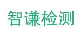 澄江市智谦质量检测有限公司LOGO