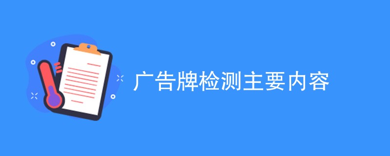 广告牌检测主要内容（最新汇总）