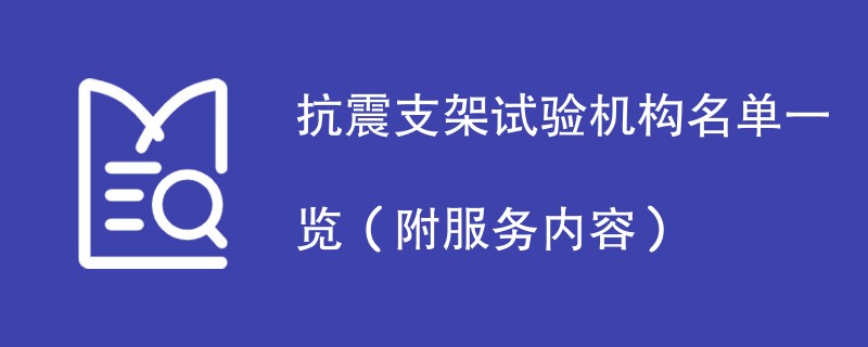 抗震支架试验机构名单一览（附服务内容）