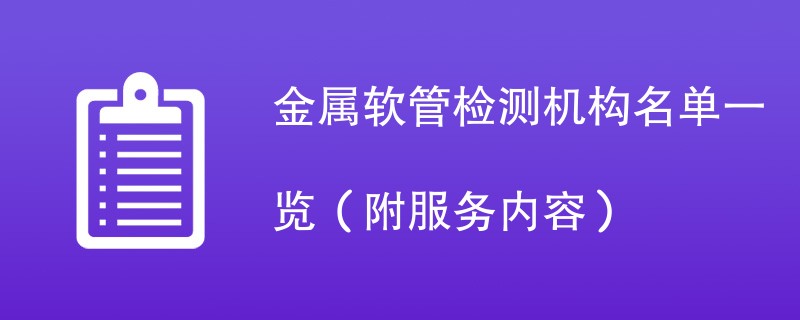 金属软管检测机构名单一览（附服务内容）