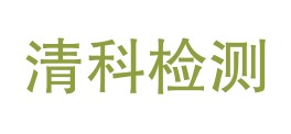 云南清科检测服务有限公司LOGO