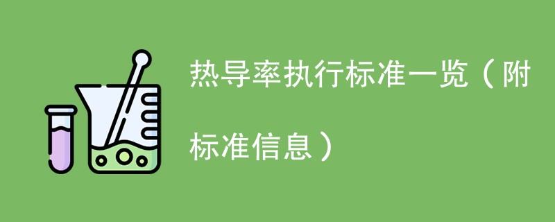 热导率执行标准一览（附标准信息）