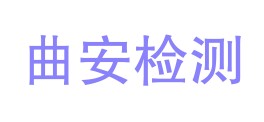 云南曲安检测有限公司LOGO