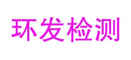 云南环发检测有限公司LOGO