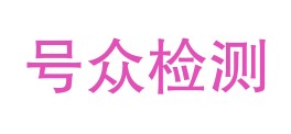 云南号众检验检测有限公司LOGO