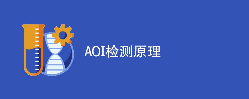 AOI检测原理步骤（流程步骤详解）