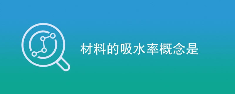 材料的吸水率概念是什么（全面解析）