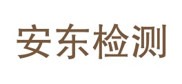 师宗安东检测有限责任公司