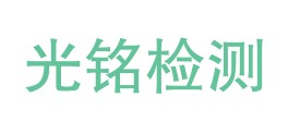 腾冲市光铭检测有限公司LOGO