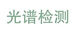 云南光谱检测技术有限责任公司LOGO