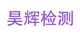 昭通昊辉检测技术有限责任公司LOGO