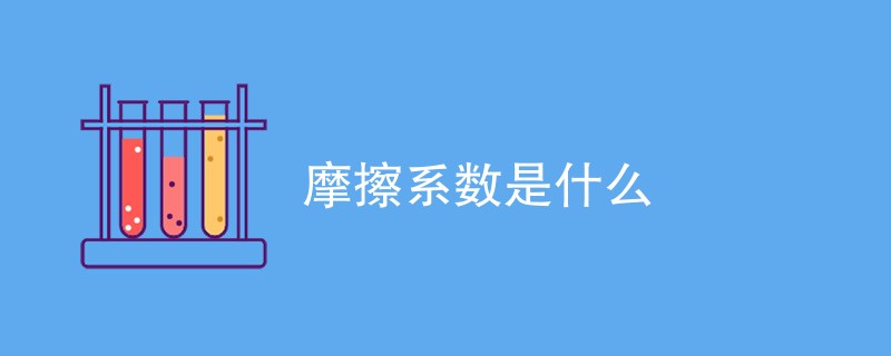 摩擦系数是什么（具体内容详解）