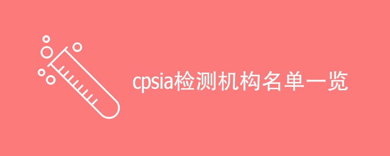 cpsia检测机构名单一览