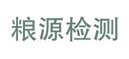 腾冲县粮源检测有限公司LOGO